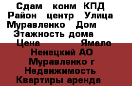 Сдам 1 конм. КПД › Район ­ центр › Улица ­ Муравленко › Дом ­ 23 › Этажность дома ­ 5 › Цена ­ 16 000 - Ямало-Ненецкий АО, Муравленко г. Недвижимость » Квартиры аренда   